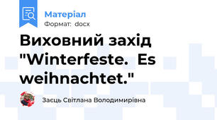 Виховний захід "Winterfeste.  Es   weihnachtet."
