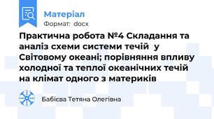 Практична робота №4 Складання та аналіз схеми системи течій  у Світовому океані; порівняння впливу холодної та теплої океанічних течій  на клімат одного з материків