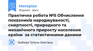 Практична робота №5 Обчислення показників народжуваності, смертності, природного та механічного приросту населення країни  за статистичними даними