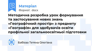 Методична розробка урок формування та застосування нових знань «Географічний простір» з предмету «Географія» для здобувачів освіти профільної загальноосвітньої підготовки