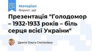 Презентація "Голодомор – 1932-1933 років – біль серця всієї України"