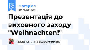 Презентація до виховного заходу "Weihnachten!"