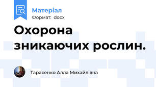 Охорона зникаючих рослин.