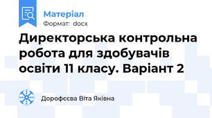 Директорська контрольна робота для здобувачів освіти 11 класу. Варіант 2