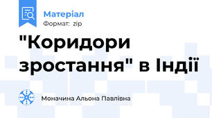 "Коридори зростання" в Індії