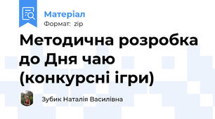 Методична розробка до Дня чаю (конкурсні ігри)