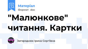 "Малюнкове" читання. Картки