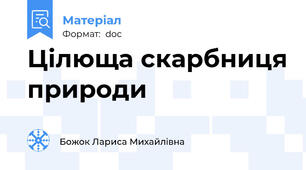Цілюща скарбниця природи