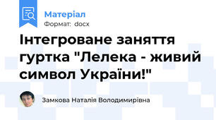 Інтегроване заняття гуртка "Лелека - живий символ України!"
