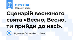 Сценарій весняного свята «Весно, Весно, ти прийди до нас!».