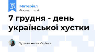 7 грудня - день української хустки