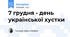 7 грудня - день української хустки