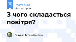 З чого складається повітря?