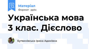 Українська мова 3 клас. Дієслово