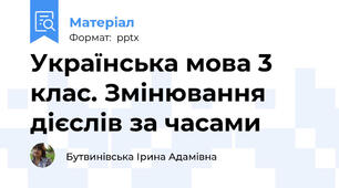 Українська мова 3 клас. Змінювання дієслів за часами