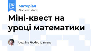 Міні-квест на уроці математики