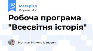 Робоча програма "Всесвітня історія"