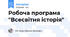 Робоча програма "Всесвітня історія"