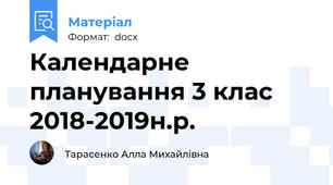 Календарне планування 3 клас 2018-2019н.р.