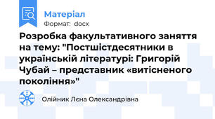 Розробка факультативного заняття на тему: "Постшістдесятники в українській літературі: Григорій Чубай – представник «витісненого покоління»"