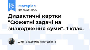 Дидактичні картки "Сюжетні задачі на знаходження суми". 1 клас.