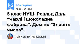 5 клас НУШ. Роальд Дал. “Чарлі і шоколадна фабрика”. Доміно “Зловіть числа”.