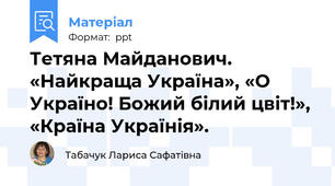Тетяна Майданович. «Найкраща Україна», «О Україно! Божий білий цвіт!», «Країна Українія».