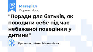 "Поради для батьків, як поводити себе під час небажаної поведінки у дитини"
