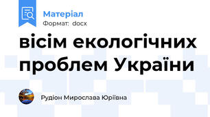 вісім екологічних проблем України