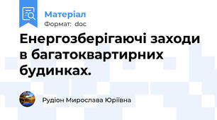 Енергозберігаючі заходи в багатоквартирних будинках.