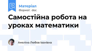 Самостійна робота на уроках математики