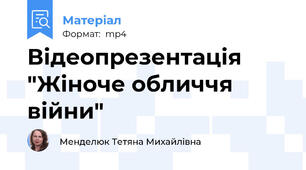 Відеопрезентація "Жіноче обличчя війни"
