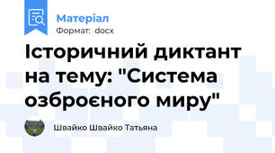 Історичний диктант на тему: "Система  озброєного миру"