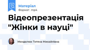 Відеопрезентація "Жінки в науці"