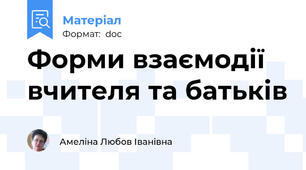 Форми взаємодії вчителя та батьків