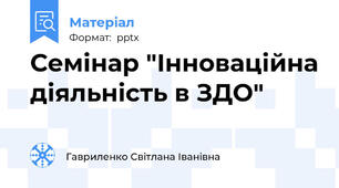 Семінар "Інноваційна діяльність в ЗДО"