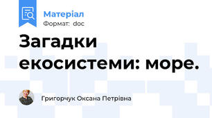 Загадки екосистеми: море.