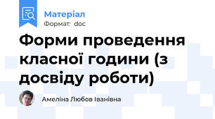 Форми проведення класної години (з досвіду роботи)