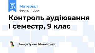 Контроль аудіювання І семестр, 9 клас