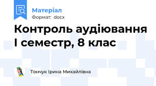 Контроль аудіювання І семестр, 8 клас