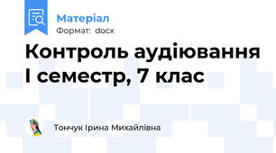 Контроль аудіювання І семестр, 7 клас