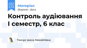Контроль аудіювання І семестр, 6 клас