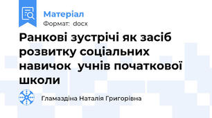 Ранкові зустрічі як засіб розвитку соціальних навичок  учнів початкової школи