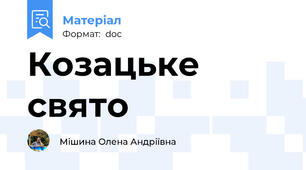 Козацьке свято