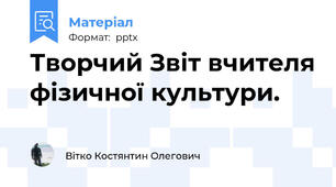 Творчий Звіт вчителя фізичної культури.
