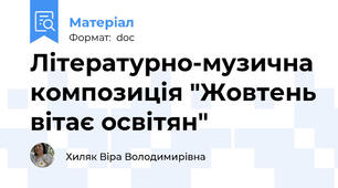 Літературно-музична композиція "Жовтень вітає освітян"