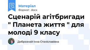 Сценарій агітбригади " Планета життя " для молоді 9 класу