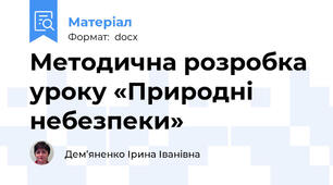 Методична розробка уроку «Природні небезпеки»