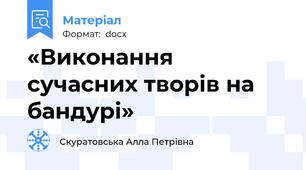 «Виконання сучасних творів на бандурі»