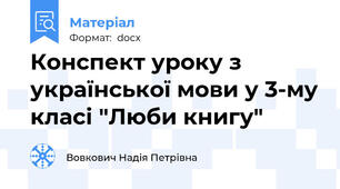 Конспект уроку з української мови у 3-му класі "Люби книгу"